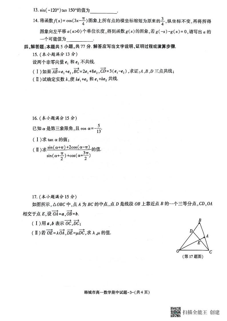 陕西省韩城市2023-2024年度第二学期高一数学期中考试试题（解析版）03