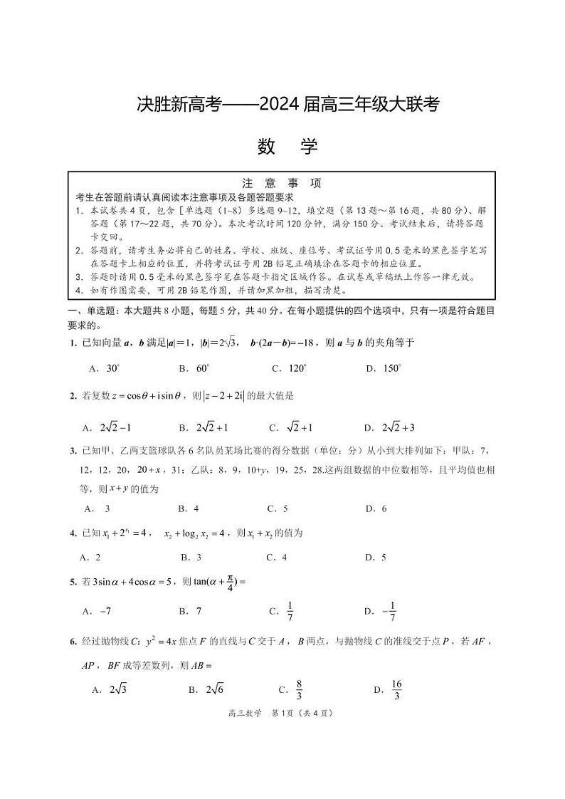 江苏省决胜新高考2024届高三下学期4月大联考数学试题（含答案）第1页