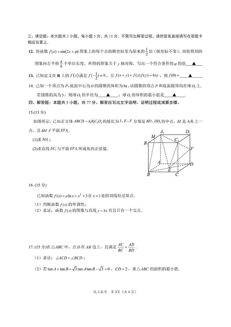江苏省决胜新高考2024届高三下学期4月大联考数学试题（含答案）第3页