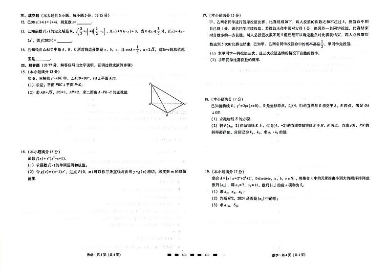 重庆市巴蜀中学2023-2024学年高三下学期4月适应性月考卷（八）数学 PDF版含解析第2页
