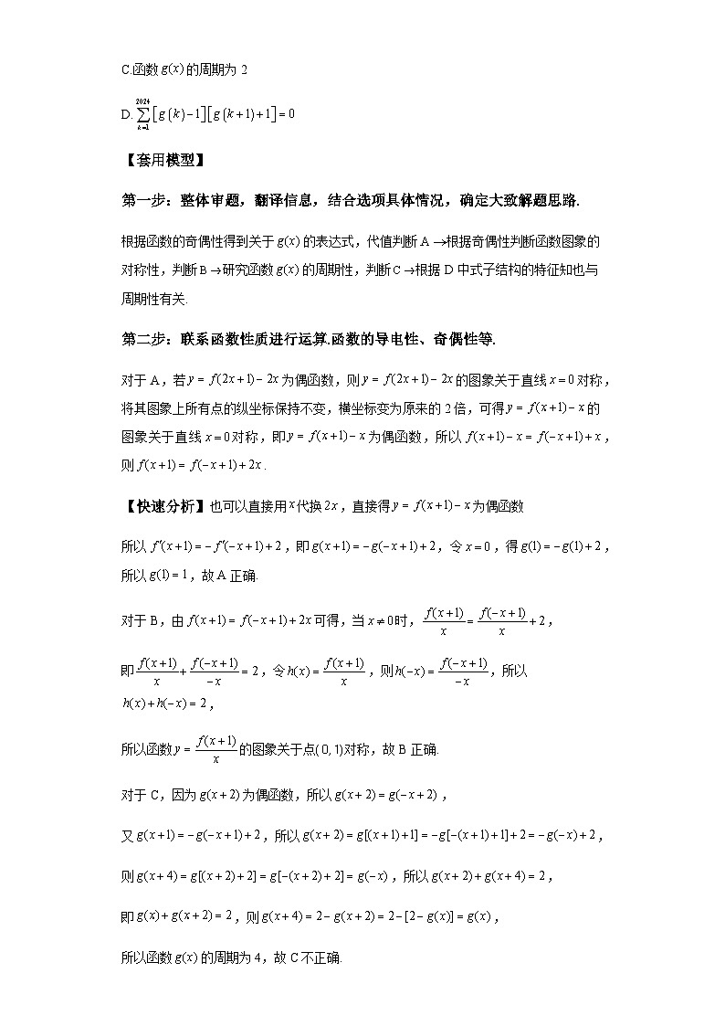 第二章 模型1抽象函数与函数性质的综合模型 （含解析）2024年高考数学三轮冲刺考点归纳第2页