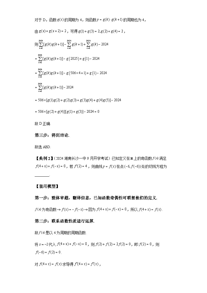 第二章 模型1抽象函数与函数性质的综合模型 （含解析）2024年高考数学三轮冲刺考点归纳第3页