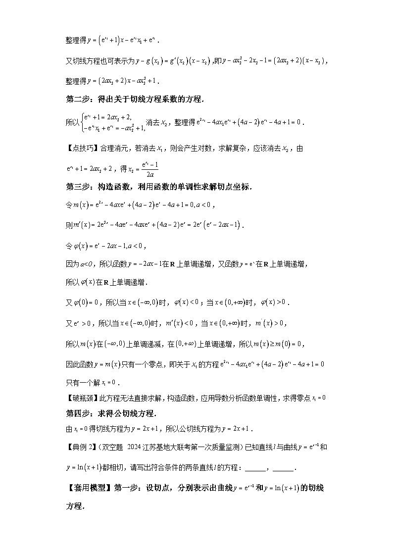 第三章 模型1公切线模型 （含解析）2024年高考数学三轮冲刺考点归纳第2页
