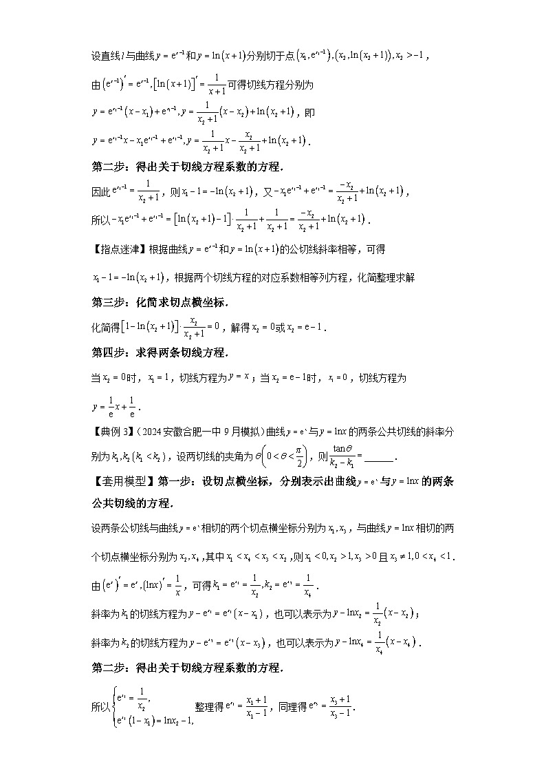 第三章 模型1公切线模型 （含解析）2024年高考数学三轮冲刺考点归纳第3页