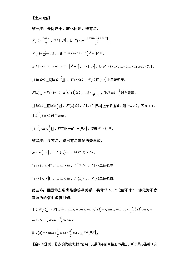 第三章 模型2用设而不求法速解函数零点问题模型 （含解析）2024年高考数学三轮冲刺考点归纳第3页