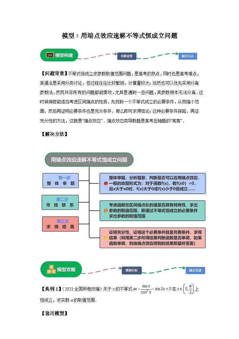 第三章 模型3用端点效应速解不等式恒成立问题模型 （含解析）2024年高考数学三轮冲刺考点归纳第1页