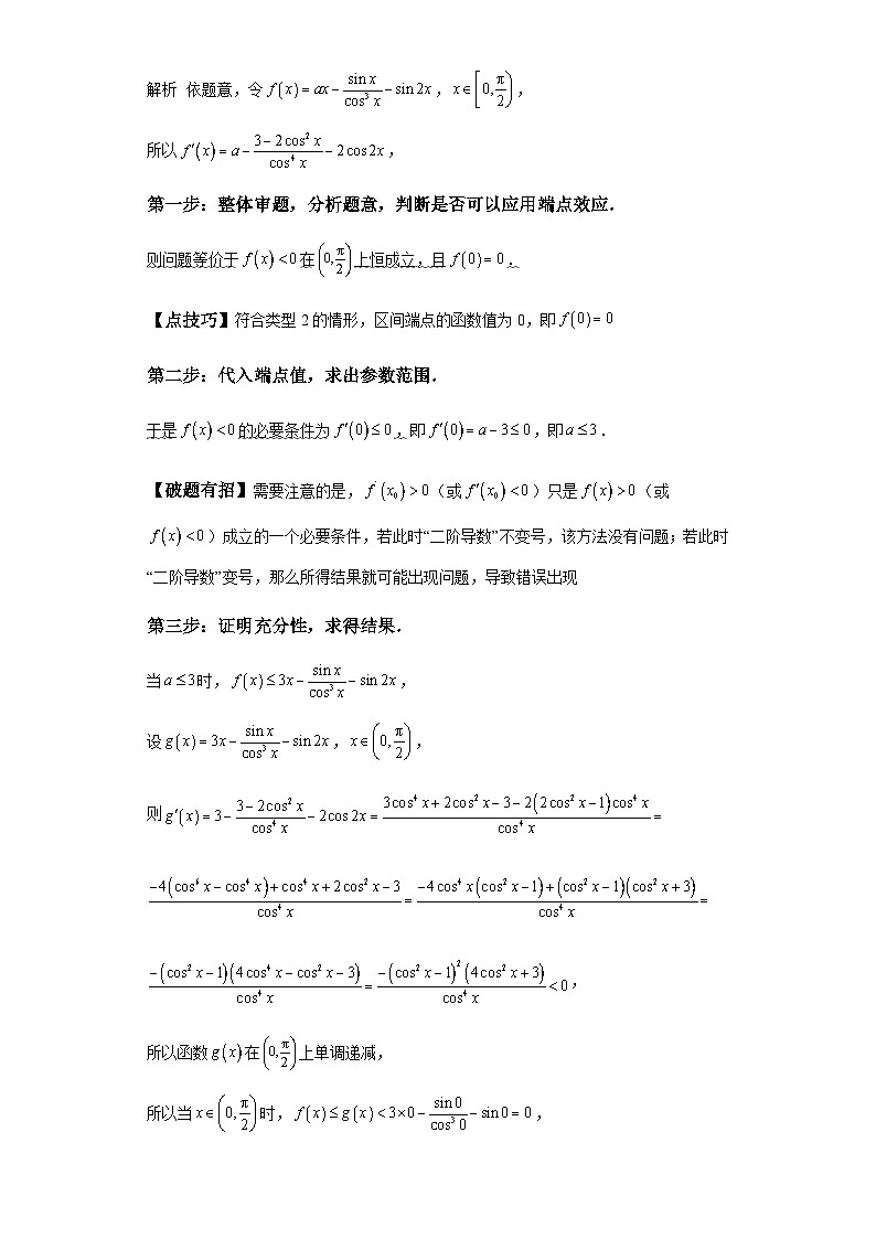 第三章 模型3用端点效应速解不等式恒成立问题模型 （含解析）2024年高考数学三轮冲刺考点归纳第2页