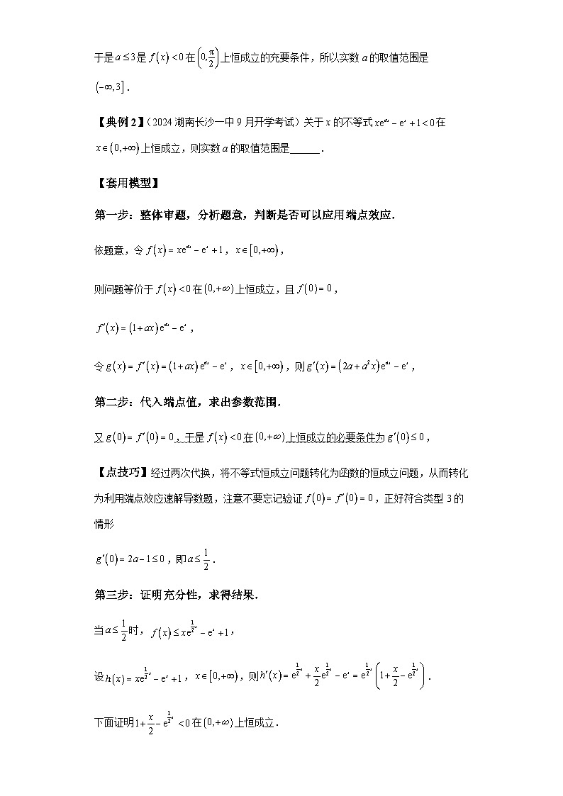 第三章 模型3用端点效应速解不等式恒成立问题模型 （含解析）2024年高考数学三轮冲刺考点归纳第3页