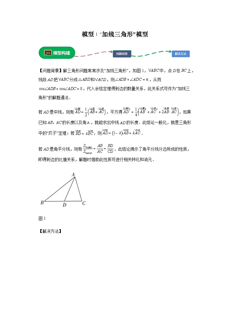 第四章 模型1“加线三角形”模型 （含解析）2024年高考数学三轮冲刺考点归纳第1页