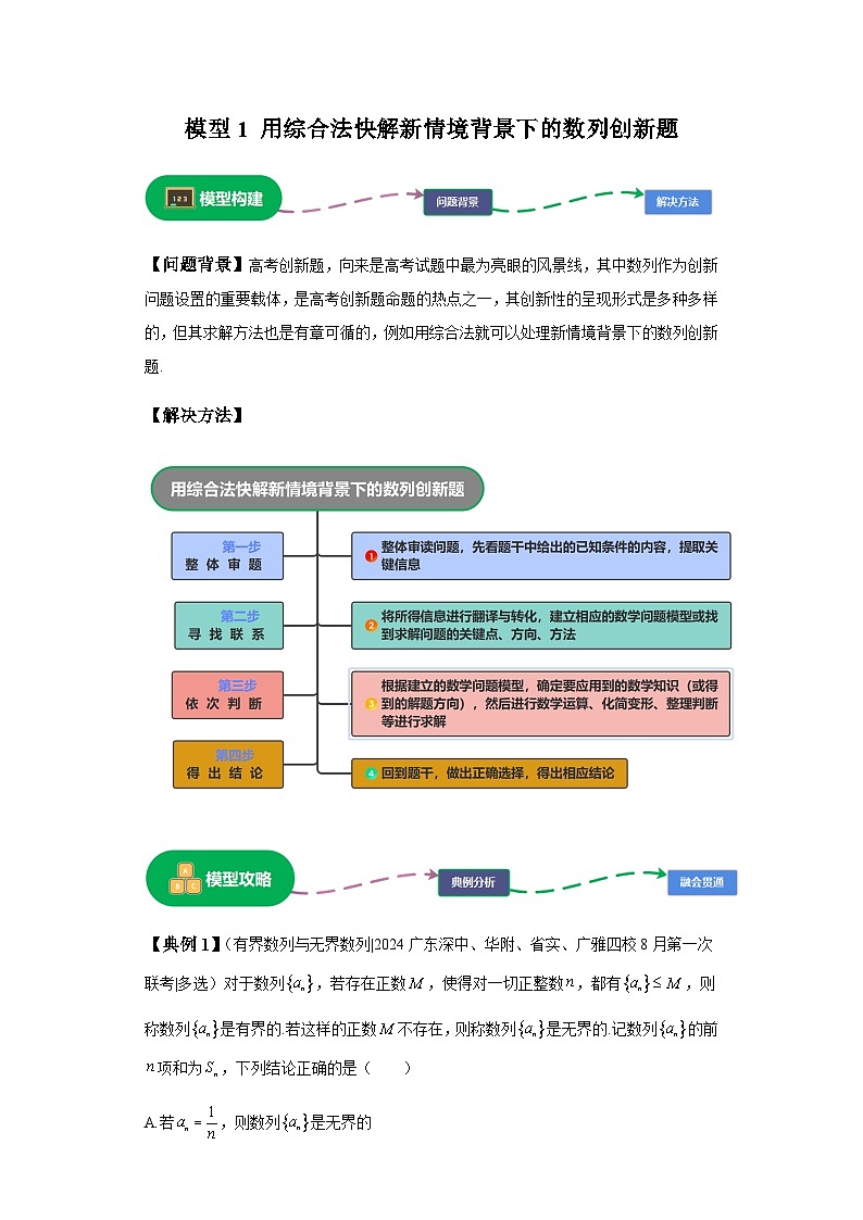 第五章 模型1用综合法快解新情境背景下的数列创新题模型 （含解析）2024年高考数学三轮冲刺考点归纳第1页