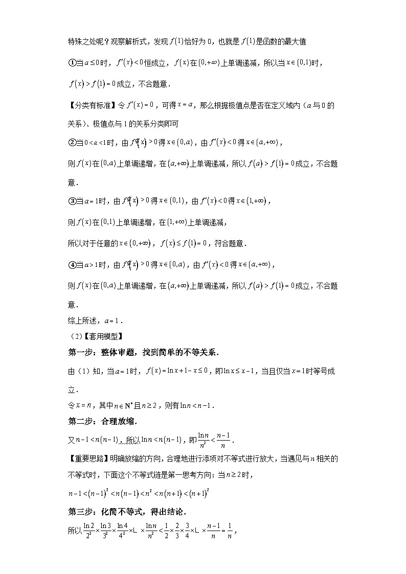 第五章 模型2用放缩思想速解不等式证明问题模型 （含解析）2024年高考数学三轮冲刺考点归纳第2页