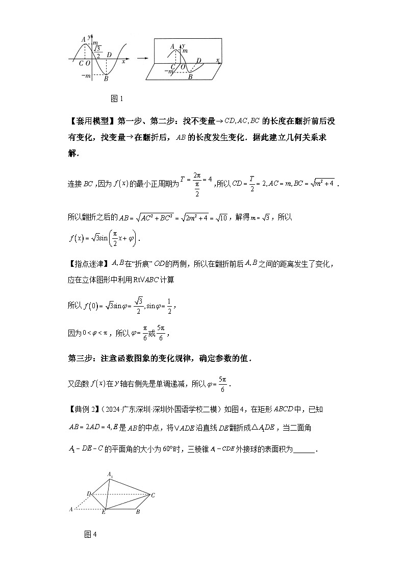 第七章 模型2翻折模型 （含解析）2024年高考数学三轮冲刺考点归纳第2页