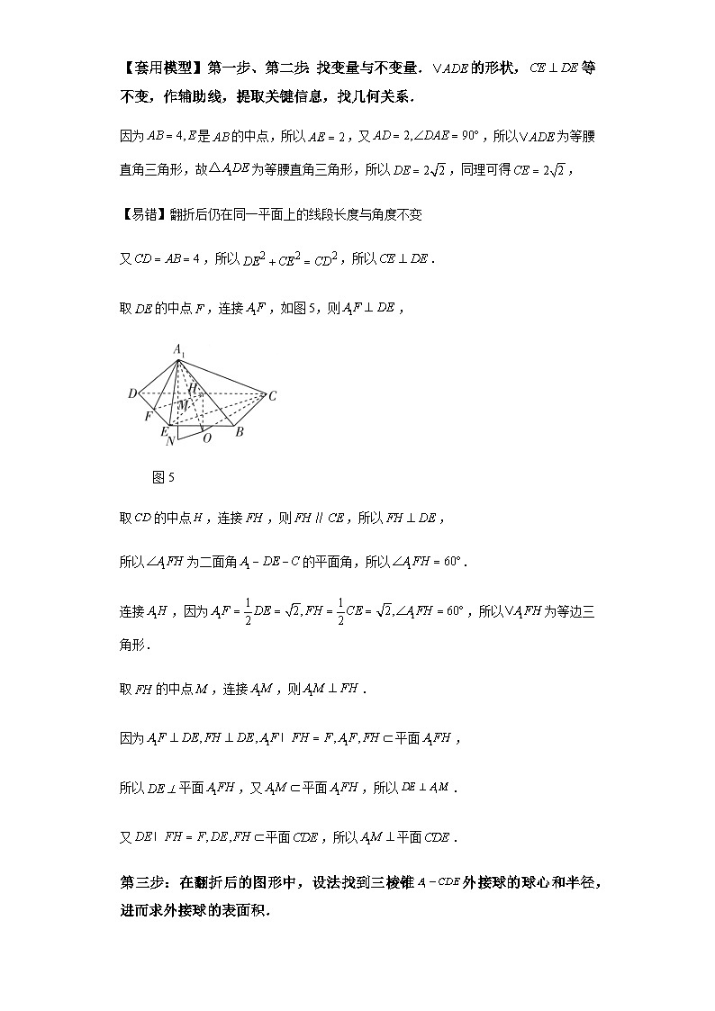 第七章 模型2翻折模型 （含解析）2024年高考数学三轮冲刺考点归纳第3页