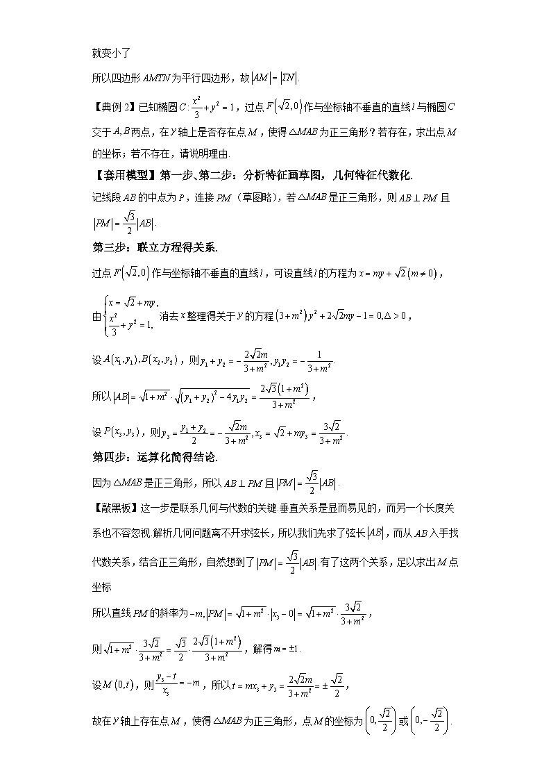 第八章 模型1圆锥曲线中的几何图形模型 （含解析）2024年高考数学三轮冲刺考点归纳第3页