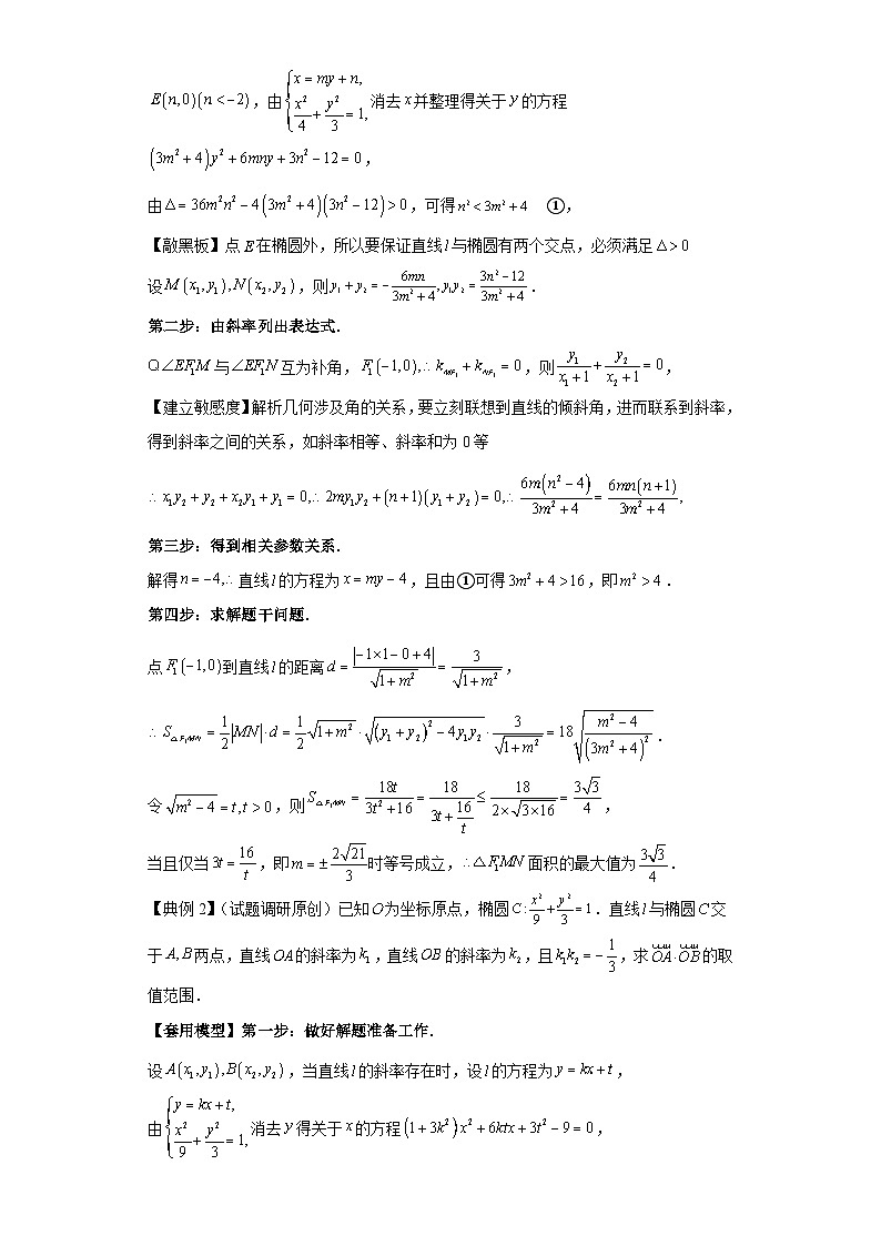第八章 模型2圆锥曲线中的斜率模型 （含解析）2024年高考数学三轮冲刺考点归纳第2页