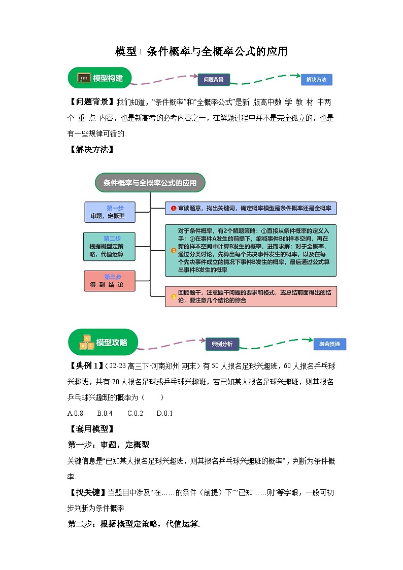 第九章 模型1条件概率与全概率公式的应用模型 （含解析）2024年高考数学三轮冲刺考点归纳第1页