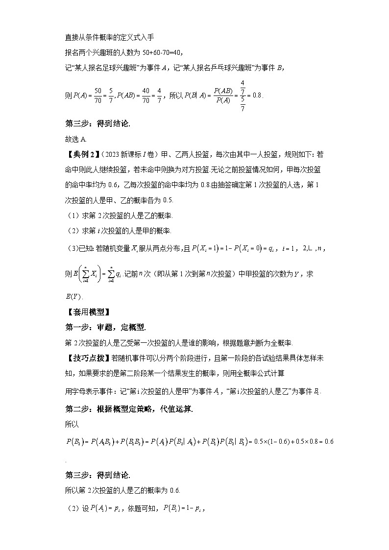 第九章 模型1条件概率与全概率公式的应用模型 （含解析）2024年高考数学三轮冲刺考点归纳第2页