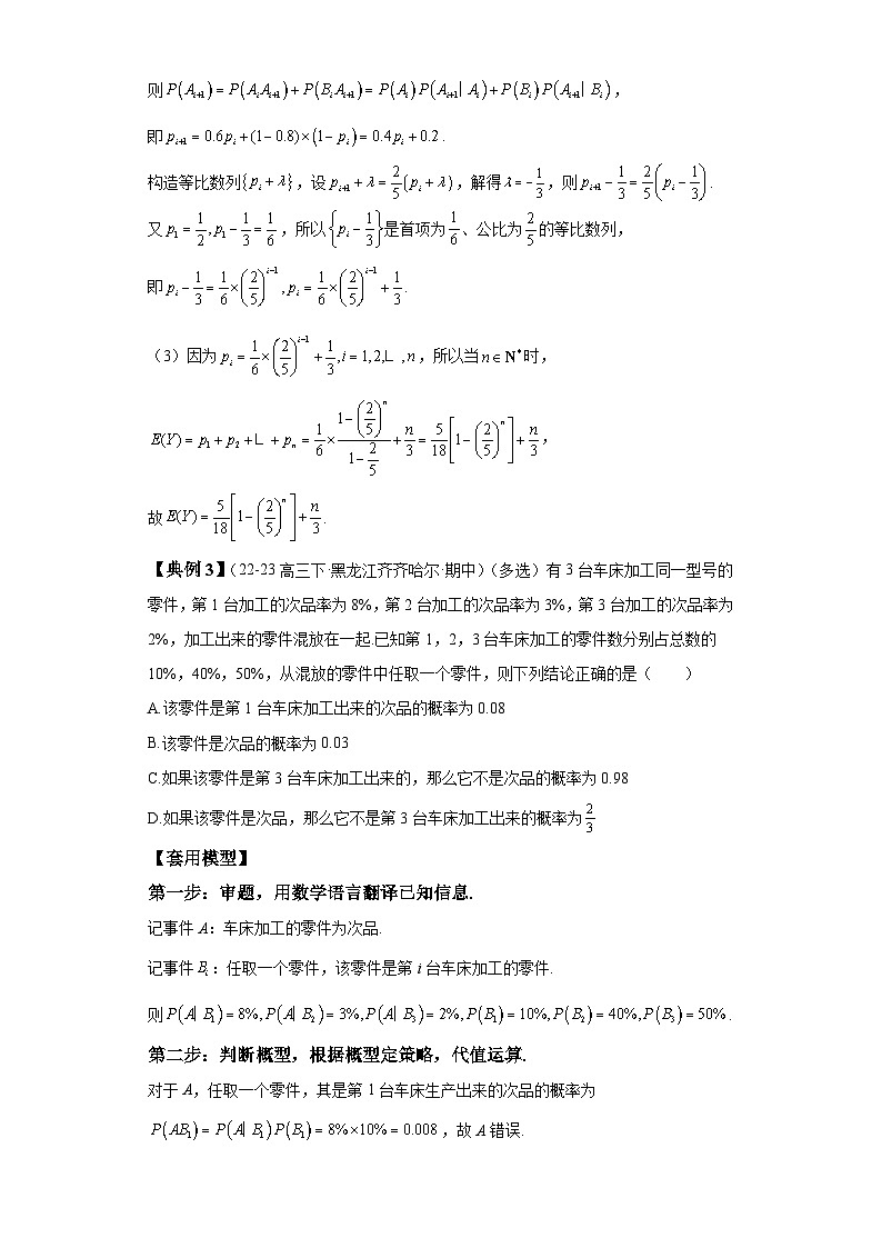 第九章 模型1条件概率与全概率公式的应用模型 （含解析）2024年高考数学三轮冲刺考点归纳第3页