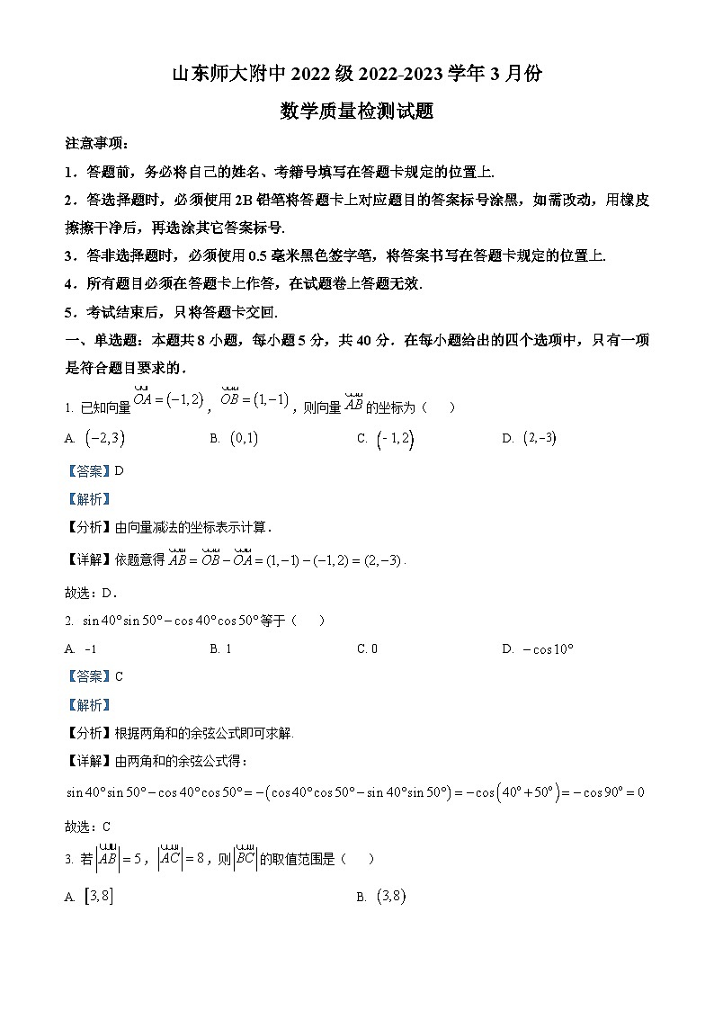 山东省济南市山东师范大学附属中学2022-2023学年高一下学期3月月考数学试题（解析版）01