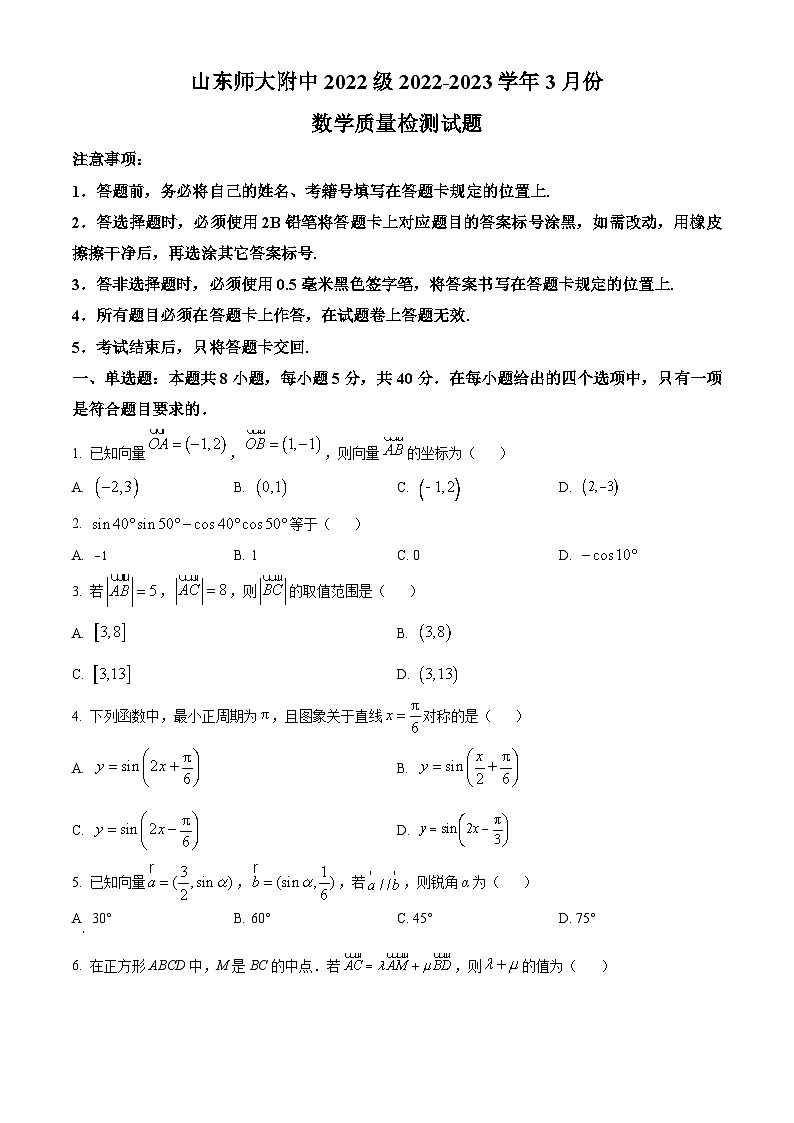 山东省济南市山东师范大学附属中学2022-2023学年高一下学期3月月考数学试题（原卷版）第1页