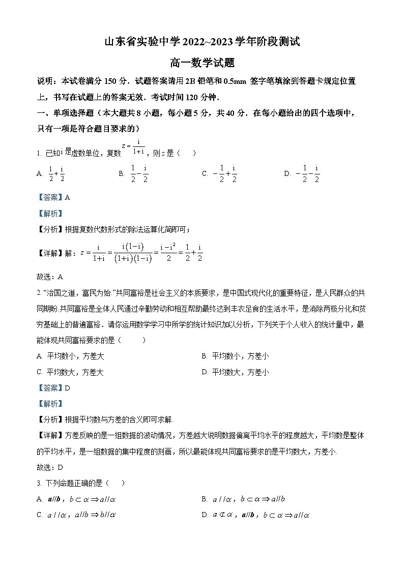 山东省实验中学2022-2023学年高一下学期阶段测试数学试题（解析版）01
