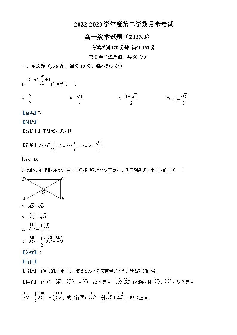 山东省济南外国语学校2022-2023学年高一下学期3月月考数学试题（解析版）01