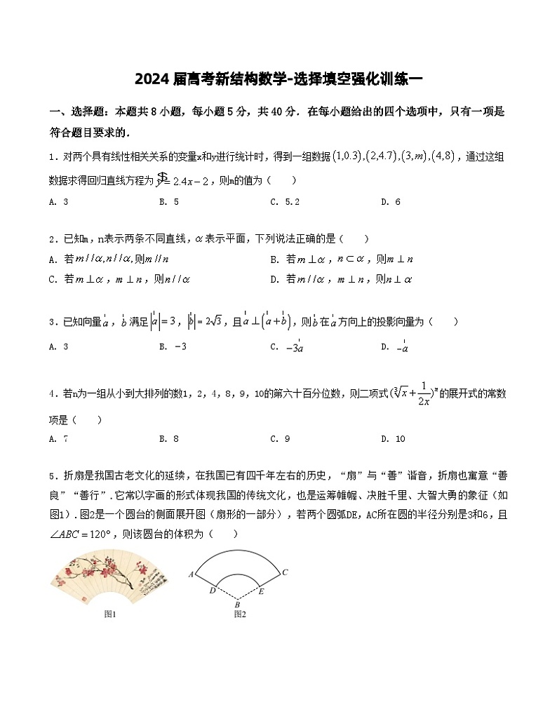 2024届高考新结构数学-选择填空强化训练一（原卷版）第1页
