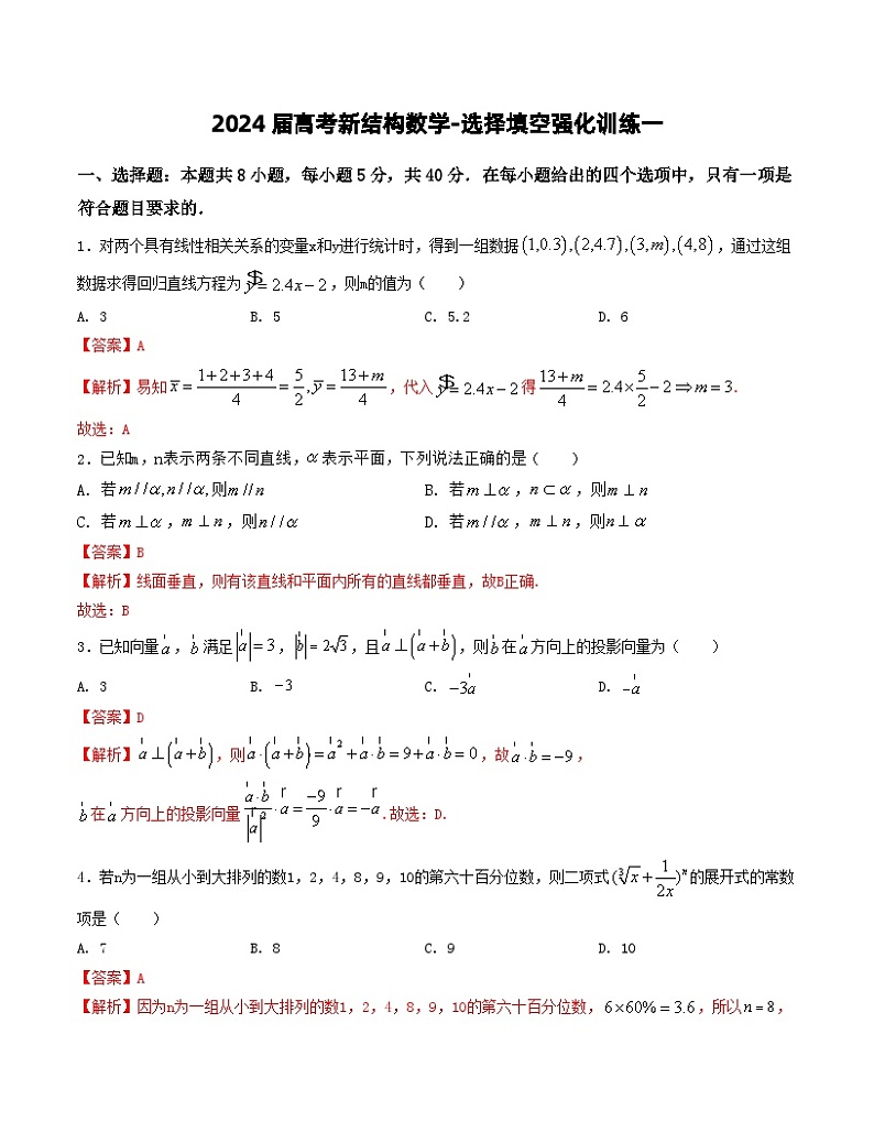 2024届高考新结构数学-选择填空强化训练一（解析版）第1页