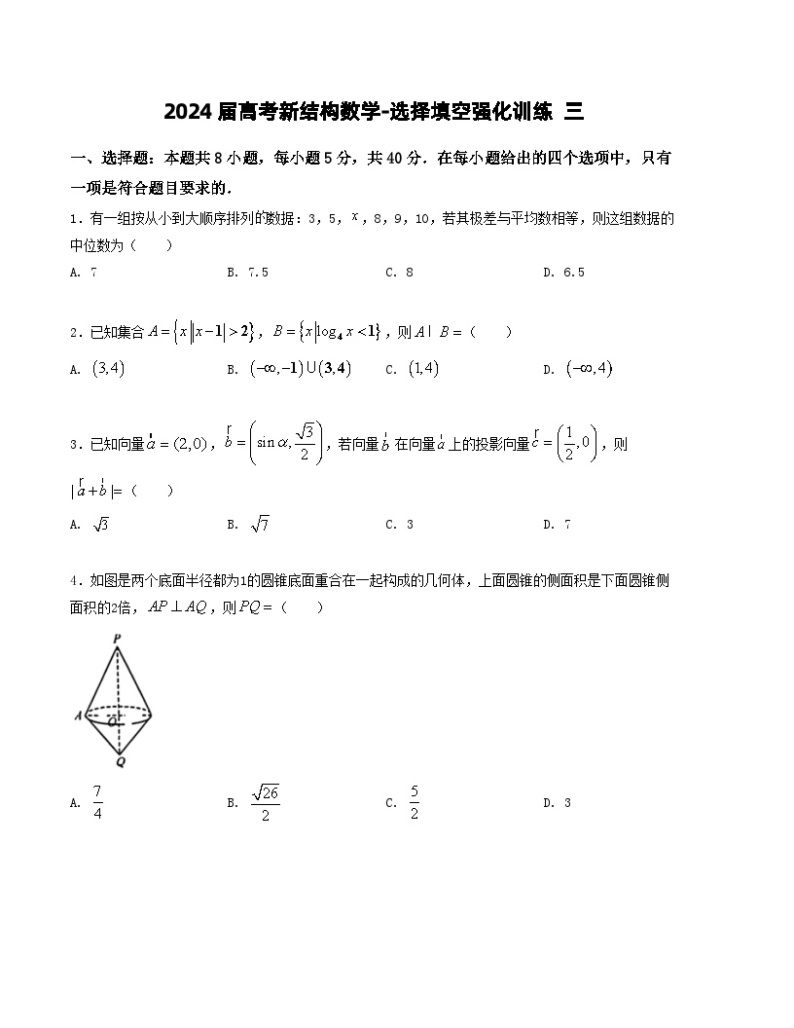 2024届高考新结构数学-选择填空强化训练三（2份打包，原卷版+解析版）01