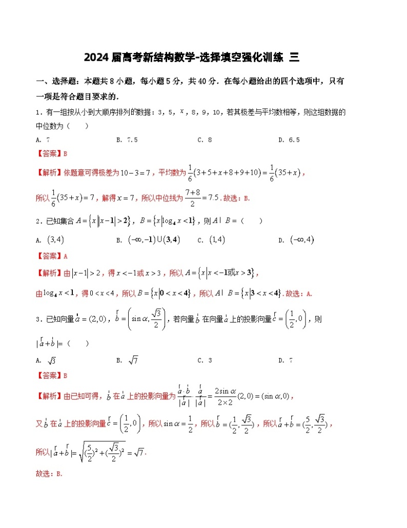 2024届高考新结构数学-选择填空强化训练三（2份打包，原卷版+解析版）01