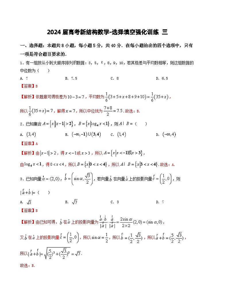2024届高考新结构数学-选择填空强化训练三（解析版）第1页