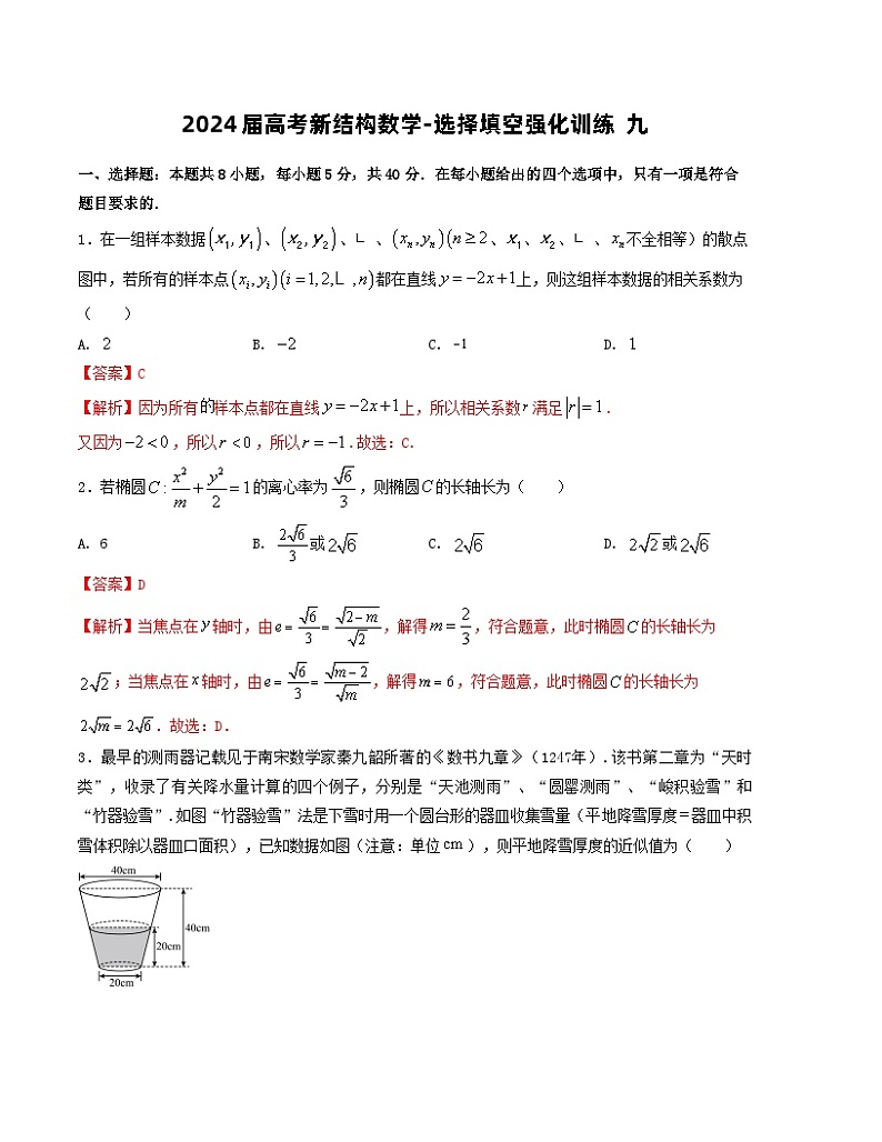 2024届高考新结构数学-选择填空强化训练九（2份打包，原卷版+解析版）01