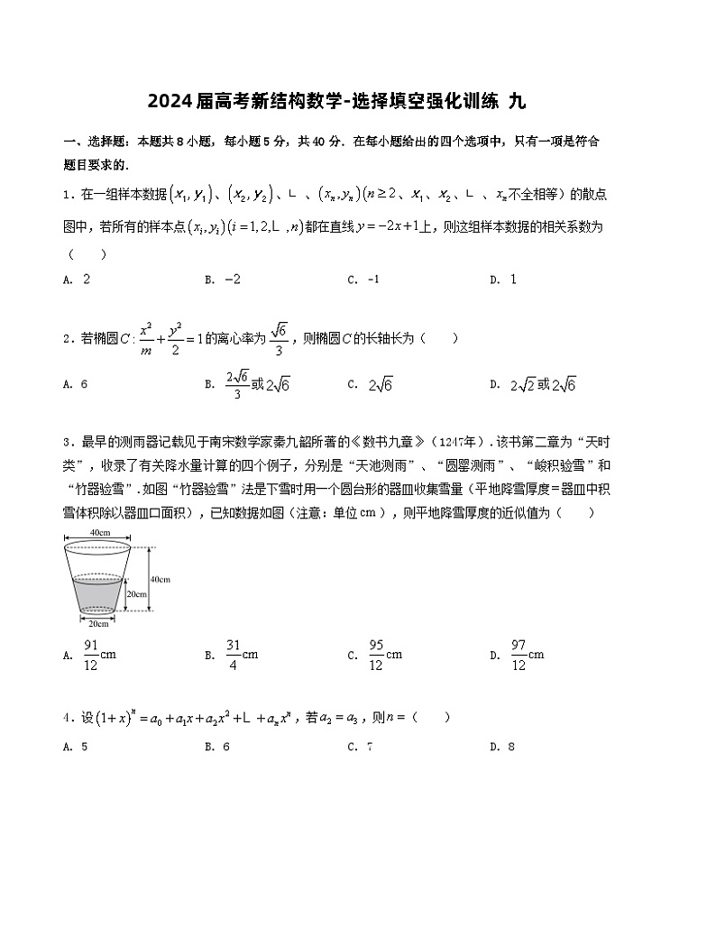 2024届高考新结构数学-选择填空强化训练九（2份打包，原卷版+解析版）01