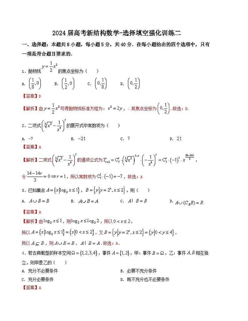 2024届高考新结构数学-选择填空强化训练二（解析版）第1页