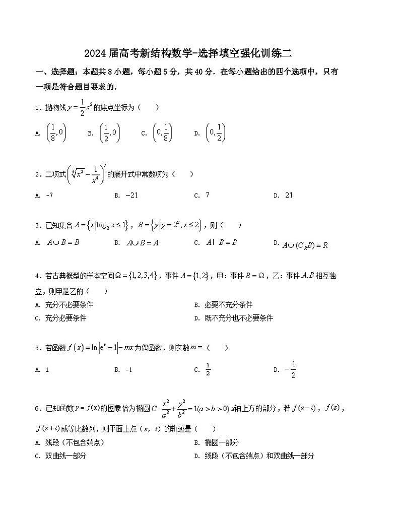 2024届高考新结构数学-选择填空强化训练二（原卷版）第1页