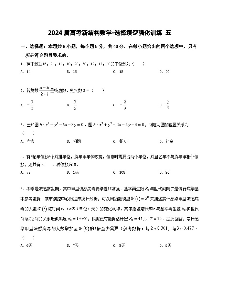 2024届高考新结构数学-选择填空强化训练五（原卷版）第1页