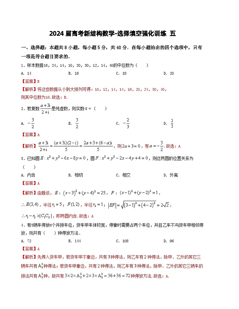 2024届高考新结构数学-选择填空强化训练五（解析版）第1页