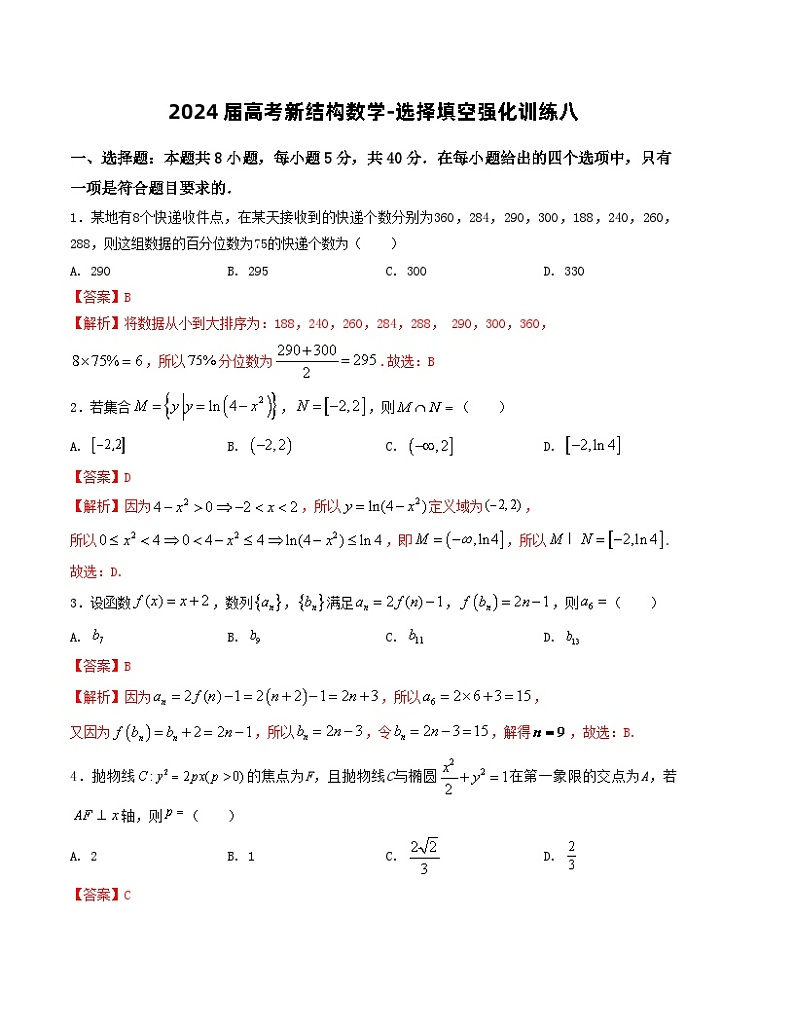 2024届高考新结构数学-选择填空强化训练八（解析版）第1页