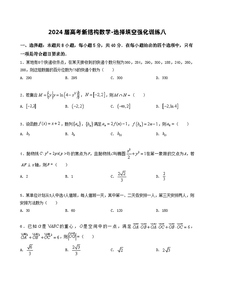 2024届高考新结构数学-选择填空强化训练八（原卷版）第1页