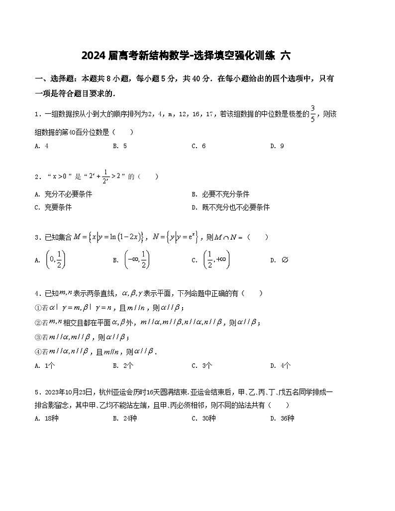 2024届高考新结构数学-选择填空强化训练六（原卷版）第1页