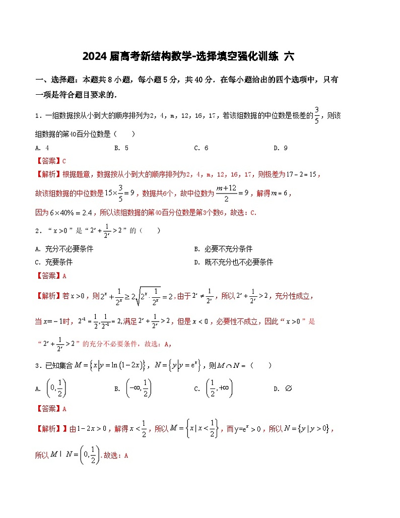 2024届高考新结构数学-选择填空强化训练六（解析版）第1页