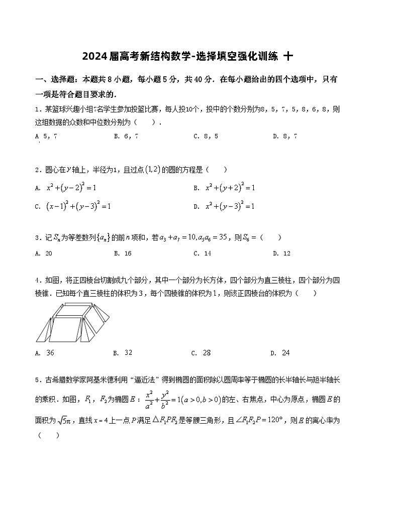 2024届高考新结构数学-选择填空强化训练十（原卷版）第1页
