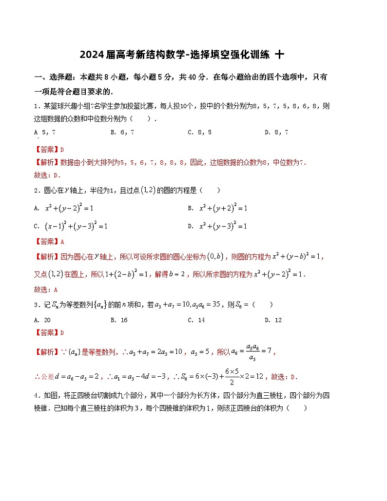 2024届高考新结构数学-选择填空强化训练十（解析版）第1页