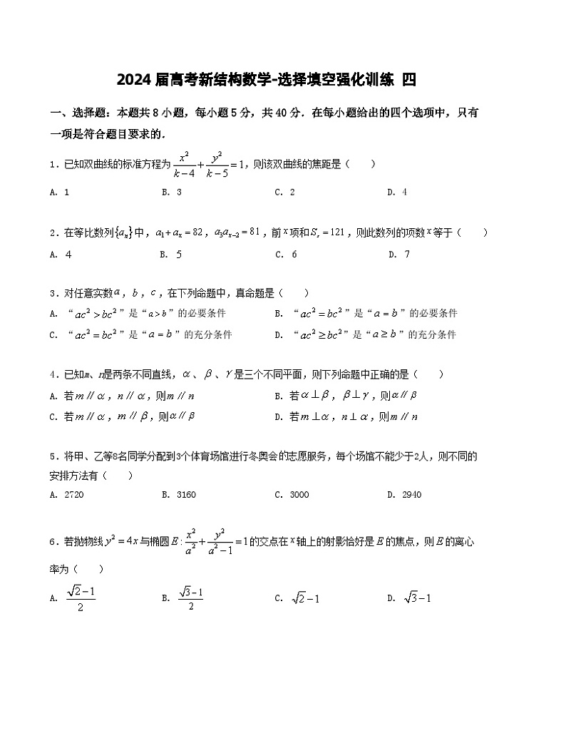 2024届高考新结构数学-选择填空强化训练四（原卷版）第1页