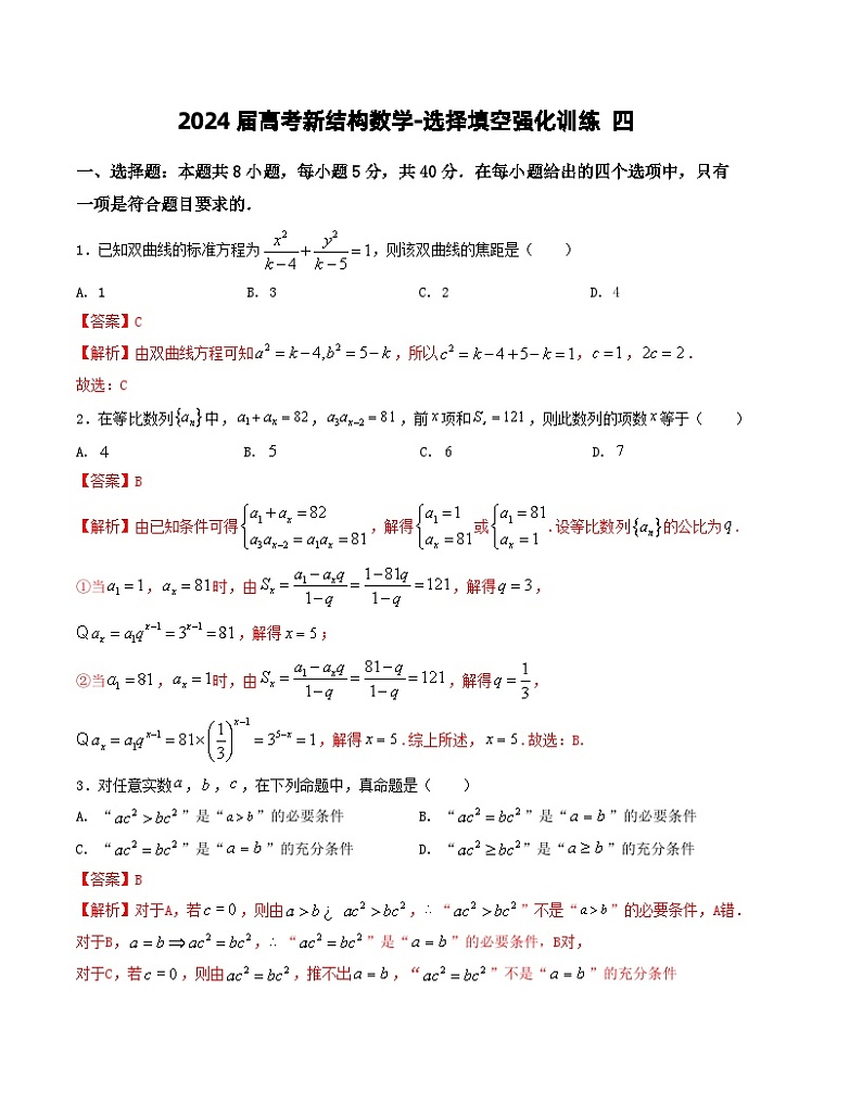 2024届高考新结构数学-选择填空强化训练四（解析版）第1页