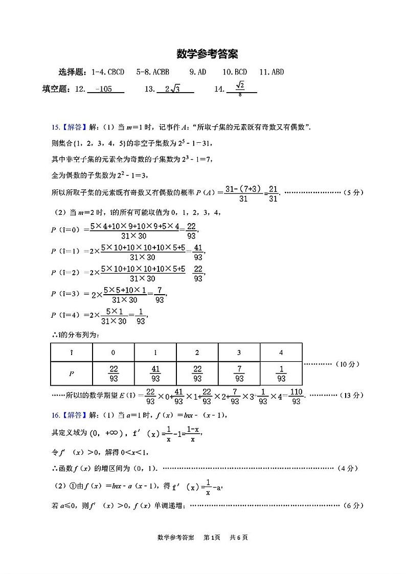 江西省五市九校协作体2024届高三第二次联考 数学答案第1页