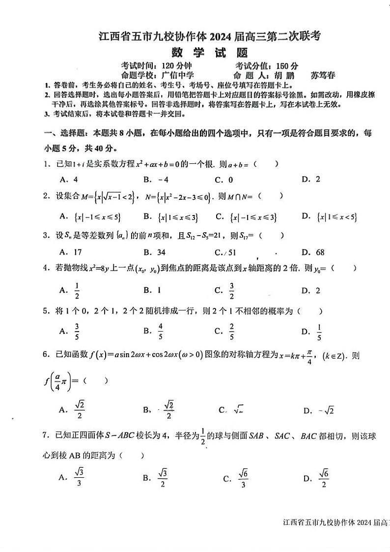 江西省五市九校协作体2024届高三第二次联考 数学试卷第1页