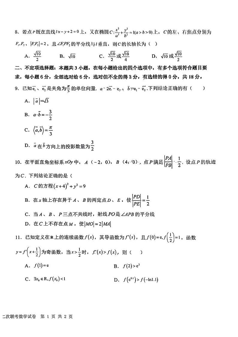 江西省五市九校协作体2024届高三第二次联考 数学试卷第2页