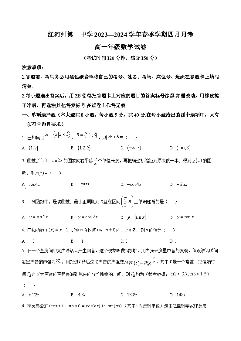 云南省红河哈尼族彝族自治州第一中学2023-2024学年高一下学期4月月考数学试题（原卷版+解析版）01
