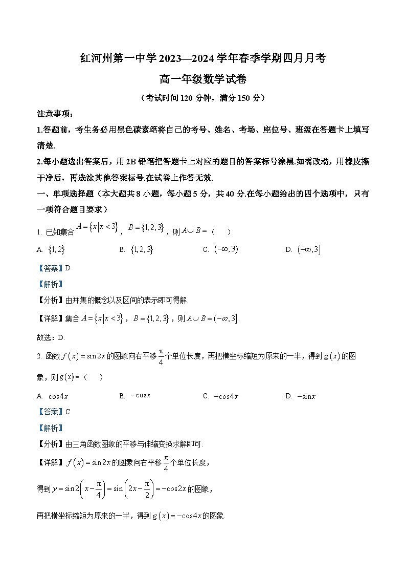 云南省红河哈尼族彝族自治州第一中学2023-2024学年高一下学期4月月考数学试题（原卷版+解析版）01